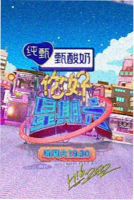 荷花电影综艺《荷尔蒙日记》高清在线播放